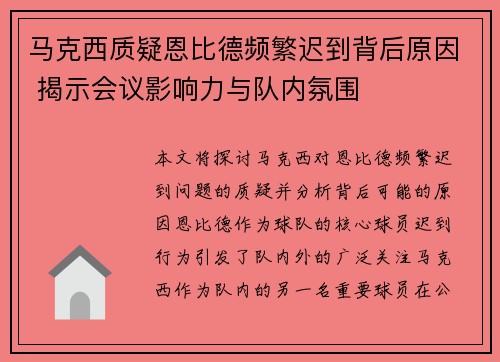 马克西质疑恩比德频繁迟到背后原因 揭示会议影响力与队内氛围