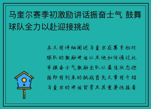 马奎尔赛季初激励讲话振奋士气 鼓舞球队全力以赴迎接挑战