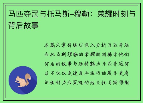 马匹夺冠与托马斯-穆勒：荣耀时刻与背后故事