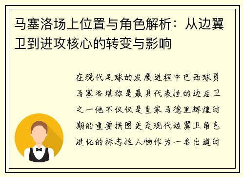 马塞洛场上位置与角色解析：从边翼卫到进攻核心的转变与影响