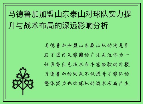 马德鲁加加盟山东泰山对球队实力提升与战术布局的深远影响分析