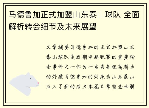 马德鲁加正式加盟山东泰山球队 全面解析转会细节及未来展望