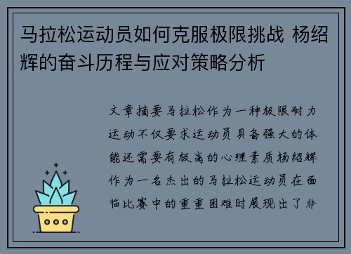 马拉松运动员如何克服极限挑战 杨绍辉的奋斗历程与应对策略分析