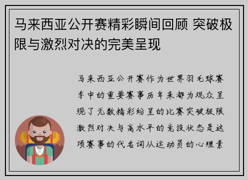 马来西亚公开赛精彩瞬间回顾 突破极限与激烈对决的完美呈现