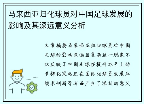 马来西亚归化球员对中国足球发展的影响及其深远意义分析