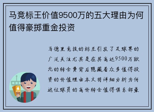 马竞标王价值9500万的五大理由为何值得豪掷重金投资