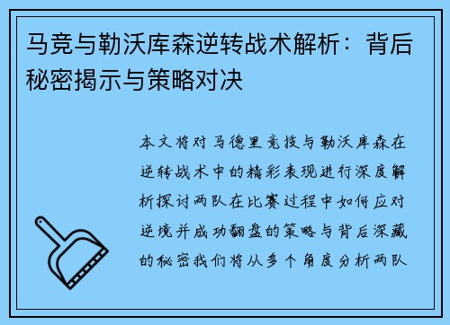 马竞与勒沃库森逆转战术解析：背后秘密揭示与策略对决