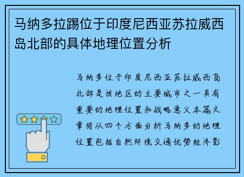马纳多拉踢位于印度尼西亚苏拉威西岛北部的具体地理位置分析