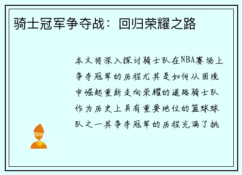 骑士冠军争夺战：回归荣耀之路