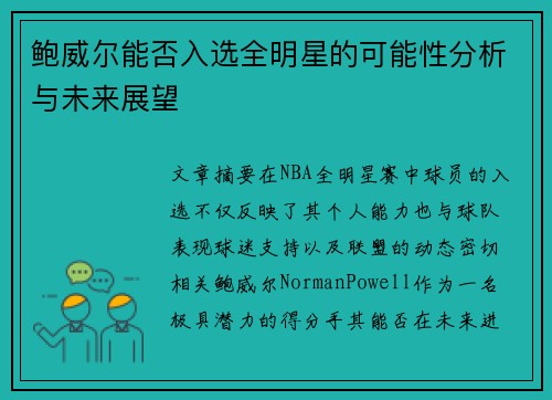鲍威尔能否入选全明星的可能性分析与未来展望