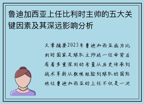 鲁迪加西亚上任比利时主帅的五大关键因素及其深远影响分析